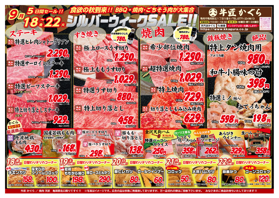 亀岡市、肉屋、焼肉屋、2026年9月お得なチラシ、シルバーウィークセール